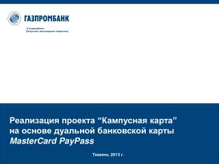 Реализация проекта “ Кампусная карта ” на основе дуальной банковской карты MasterCard PayPass