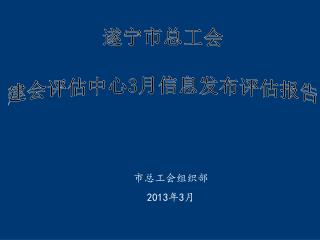 遂宁市总工会 建会评估中心 3 月信息发布评估报告