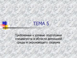 ТЕМА 5