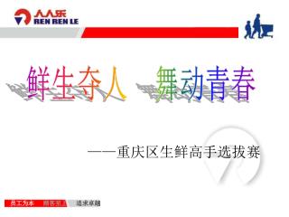 员工为本 顾客至上 追求卓越