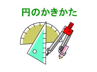 円のかきかた