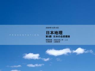 日本地理 第 3 課　日本の自然環境