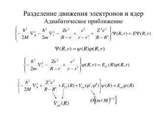 Разделение движения электронов и ядер Адиабатическое приближение