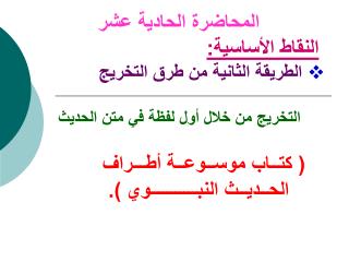 المحاضرة الحادية عشر النقاط الأساسية: الطريقة الثانية من طرق التخريج