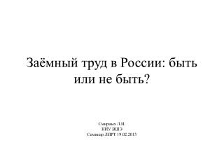 Заёмный труд в России: быть или не быть?