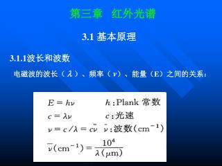 第三章 红外光谱