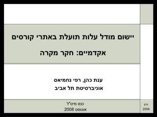 ענת כהן, רפי נחמיאס אוניברסיטת תל אביב