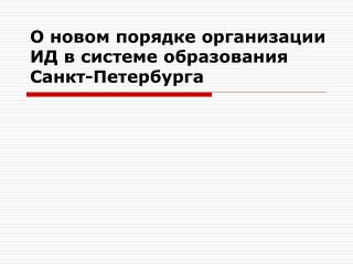 О новом порядке организации ИД в системе образования Санкт-Петербурга