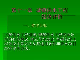 第十一章 城镇供水工程 经济评价