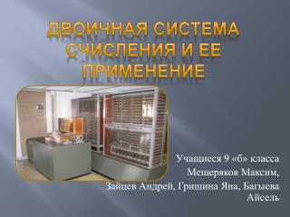 Двоичная СИСТЕМа СЧИСЛЕНИЯ И ее ПРИМЕНЕНИе