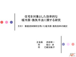 住宅を対象とした効率的な 暖冷房・換気手法に関する研究