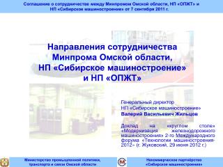 Направления сотрудничества Минпрома Омской области, НП «Сибирское машиностроение» и НП «ОПЖТ»