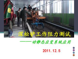 深松铲工作阻力测试 —— 动静态应变系统应用