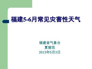 福建省气象台 夏丽花 2013 年 5 月 3 日