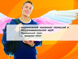 Национальный чемпионат профессий и предпринимательских идей Региональный этап г. Кемерово-2014