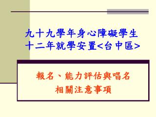 九十九學年身心障礙學生 十二年就學安置 &lt; 台中區 &gt;