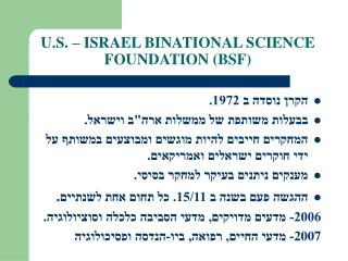 U.S. – ISRAEL BINATIONAL SCIENCE FOUNDATION (BSF)