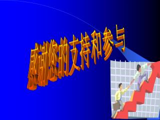 感谢您的支持和参与