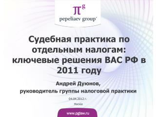 Судебная практика по отдельным налогам: ключевые решения ВАС РФ в 2011 году