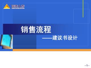 销售流程 —— 建议书设计