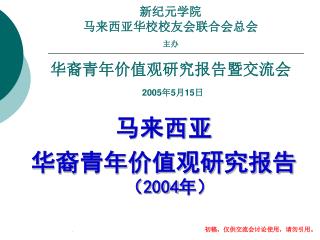 新纪元学院 马来西亚华校校友会联合会总会 主办 华裔青年价值观研究报告暨交流会