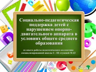 из опыта работы педагогического коллектива специализированной школы І – ІІІ ступеней № 63