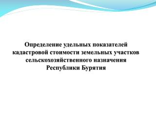 Основные этапы определения кадастровой стоимости земель сельскохозяйственного назначения