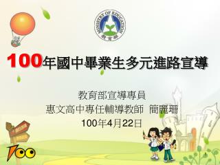 教育部宣導專員 惠文高中專任輔導教師 簡麗珊 100 年 4 月 22 日