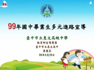 臺中市立惠文高級中學 教育部宣導專員 臺中市立惠文高中 黃慧芬 99 年 4 月 29 日