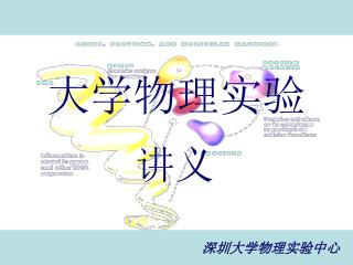 大学物理实验