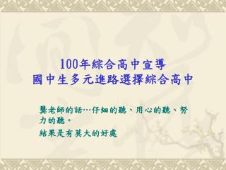 100 年綜合高中宣導 國中生多元進路選擇綜合高中