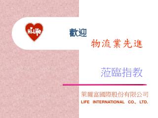 歡迎 物流業先進