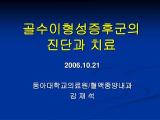 골수이형성증후군의 진단과 치료