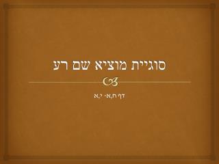 סוגיית מוציא שם רע