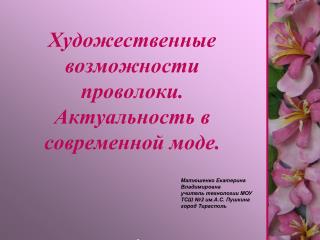 Художественные возможности проволоки. Актуальность в современной моде.