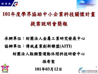 101 年度學界協助中小企業科技關懷計畫 提案說明會簡報