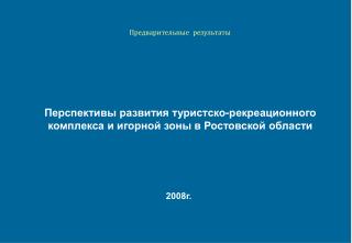 Перспективы развития туристско-рекреационного комплекса и игорной зоны в Ростовской области