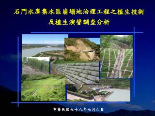 石門水庫集水區崩塌地治理工程之植生技術 及植生演替調查分析