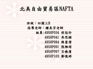 北美自由貿易區 NAFTA