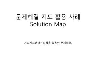 문제해결 지도 활용 사례 Solution Map