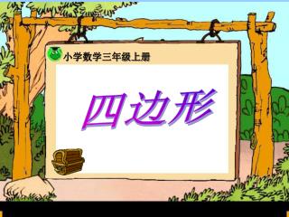 四边形