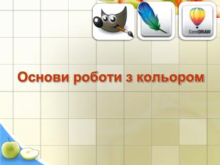 Основи роботи з кольором