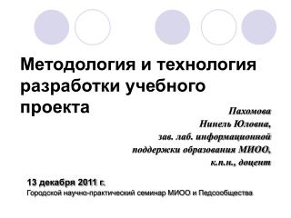 Методология и технология разработки учебного проекта