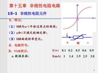 第十五章 非线性电阻电路