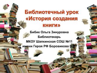 Библиотечный урок «История создания книги»