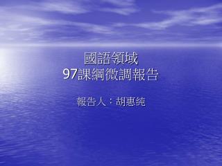 國語領域 97 課綱微調報告