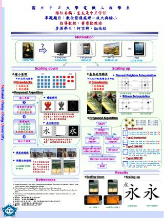 國　立　中　正　大　學　電　機　工　程　學　系 隊伍名稱：室友是中正仔仔 專題題目：數位影像處理－放大與縮小 指導教授：黃崇勛教授 參展學生：何宗興、鈕采紋