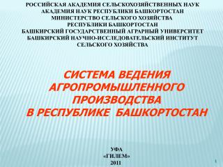 РОССИЙСКАЯ АКАДЕМИЯ СЕЛЬСКОХОЗЯЙСТВЕННЫХ НАУК АКАДЕМИЯ НАУК РЕСПУБЛИКИ БАШКОРТОСТАН