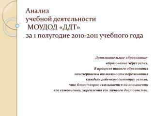 Анализ учебной деятельности МОУДОД «ДДТ» за 1 полугодие 2010-2011 учебного года