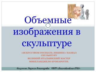 «ИСКУССТВОМ ОТСЕКАТЬ ЛИШНЕЕ» НАЗВАЛ СКУЛЬПТУРУ ВЕЛИКИЙ ИТАЛЬЯНСКИЙ МАСТЕР